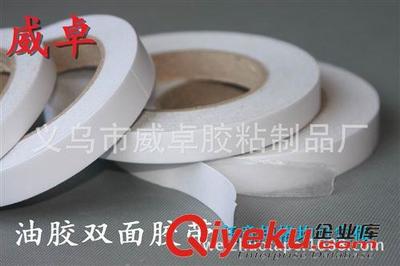 双面胶带 厂家生产油胶双面胶带 饰品专用双面胶带 工厂定做油胶两面胶-义乌市威卓胶粘制品厂提供双面胶带 厂家生产油胶双面胶带 饰品专用双面胶带 工厂定做油胶两面胶的相关介绍、产品、服务、图片、价格义乌市威卓胶粘制品厂、封箱胶带;美纹纸胶带;布基胶带;铝箔胶带;胶带