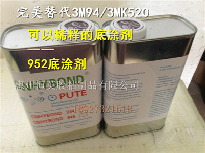 恒英工厂供应952底涂剂 完美替代3M K520与3M94，EPDM粘接的专业解决方案